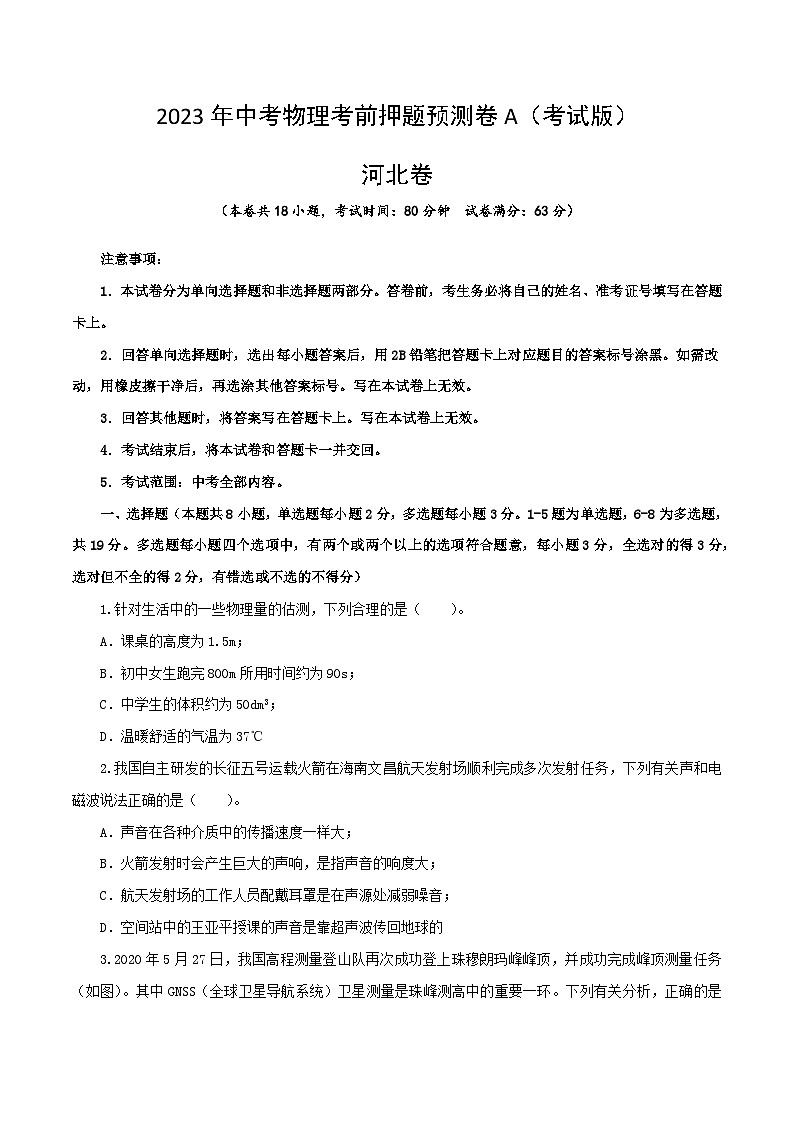 2023年中考物理考前押题预测卷01（河北卷）（考试版）01