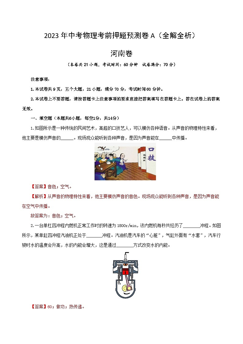 2023年中考物理考前押题预测卷01（河南卷）（全解全析）01