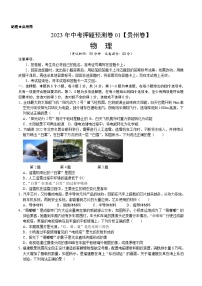 2023年中考押题预测卷01（贵州卷）-物理（考试版）A4