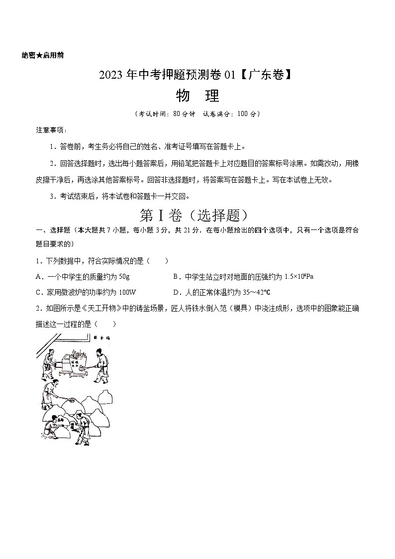 2023年中考押题预测卷01（广东卷）-物理（考试版）A4第1页