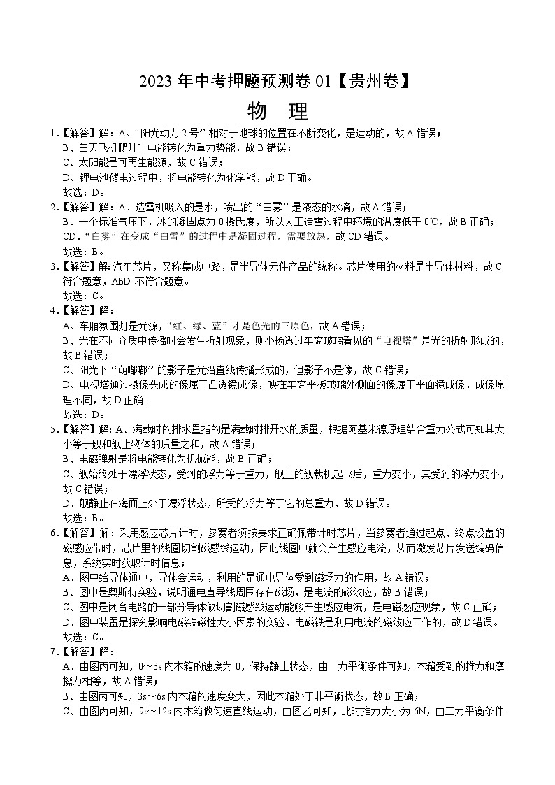 2023年中考押题预测卷01（贵州卷）-物理（参考答案）01