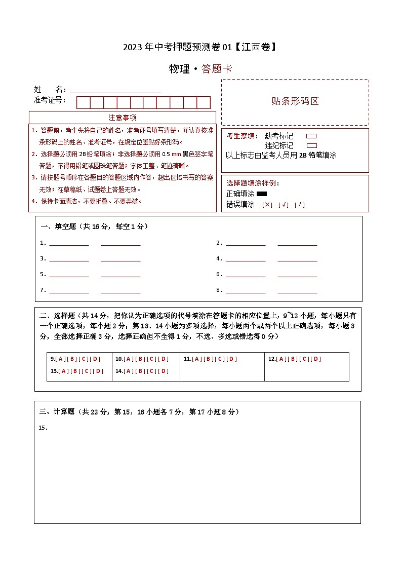 2023年中考押题预测卷01（江西卷）-物理（答题卡）01