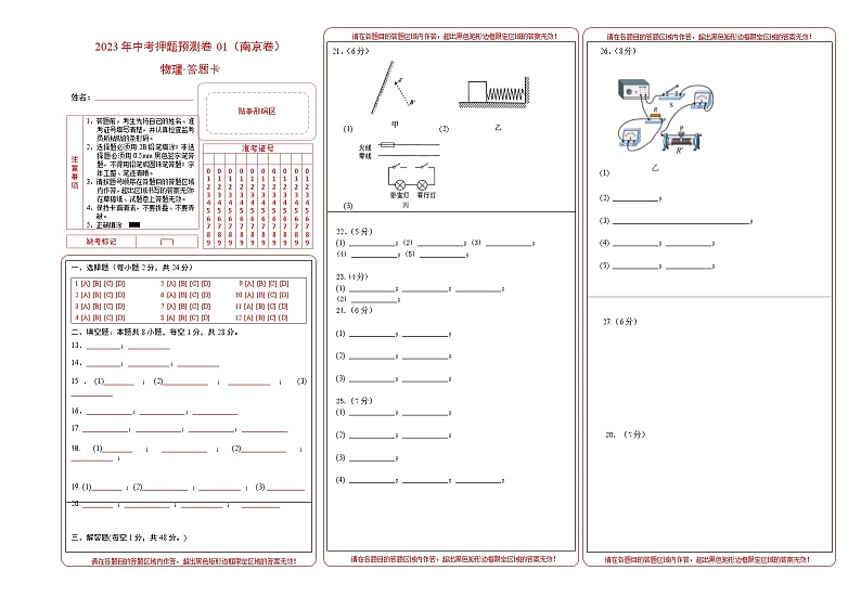 2023年中考押题预测卷01（南京卷）-物理（答题卡）第1页