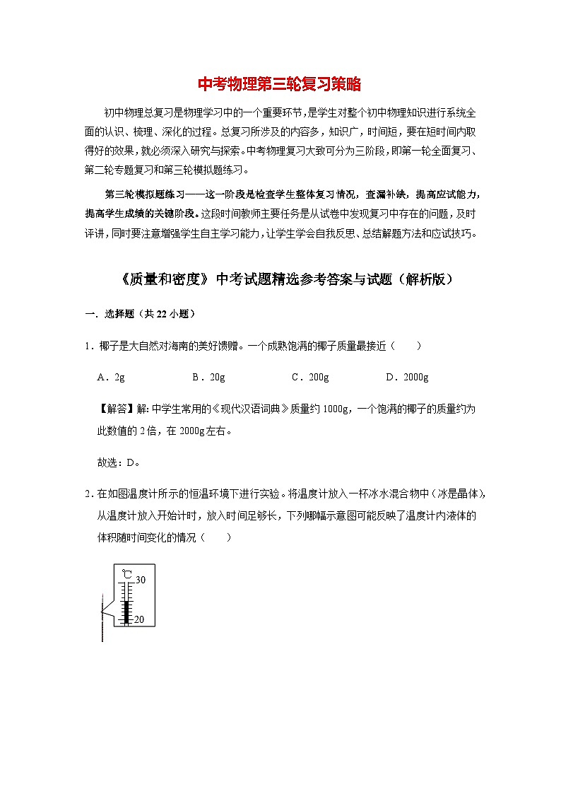 物理中考总复习 三轮冲刺  专题03 《质量和密度》中考试题精选（解析版）第1页