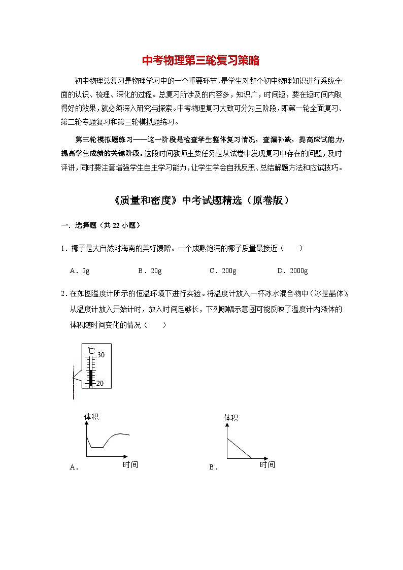 物理中考总复习 三轮冲刺  专题03 《质量和密度》中考试题精选（原卷版）第1页