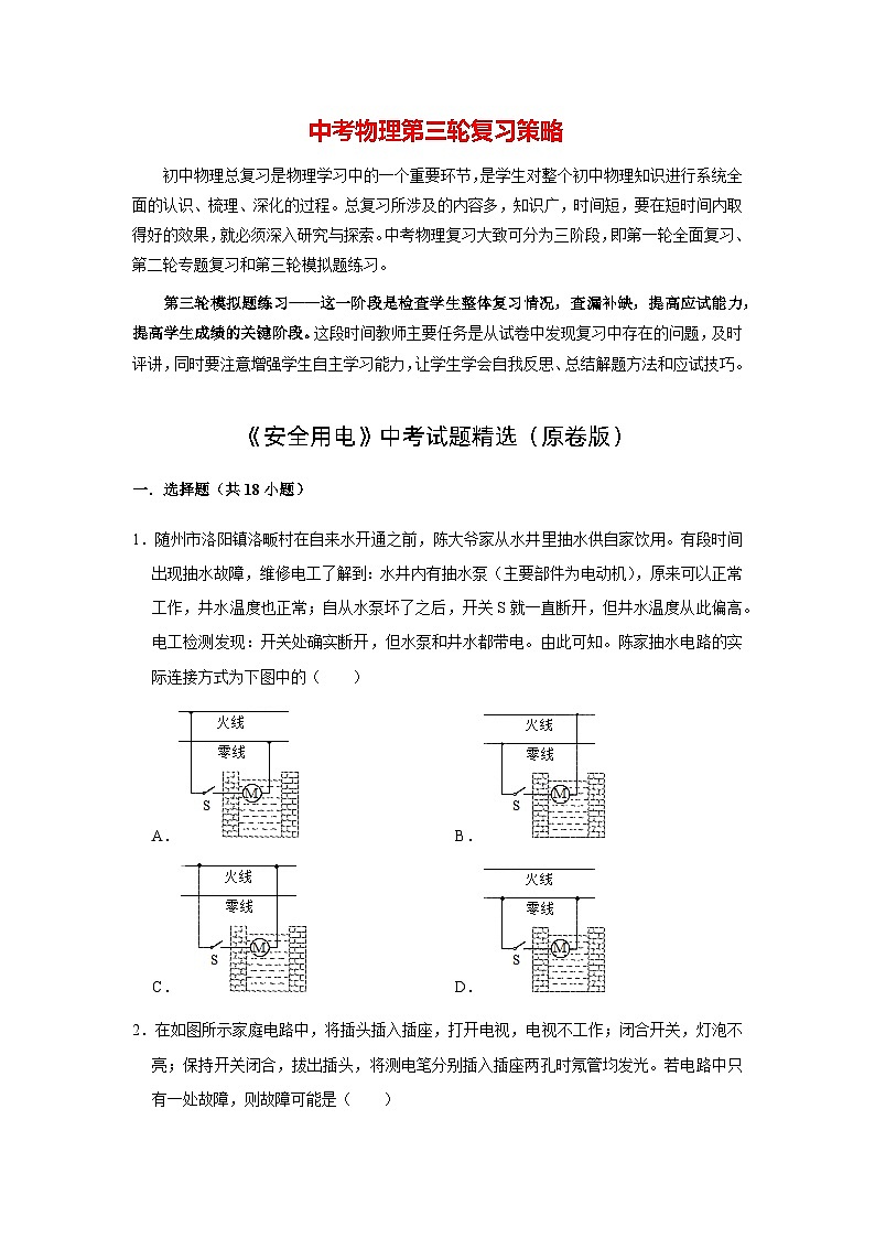 物理中考总复习 三轮冲刺  专题14 《安全用电》中考试题精选（原卷版）第1页