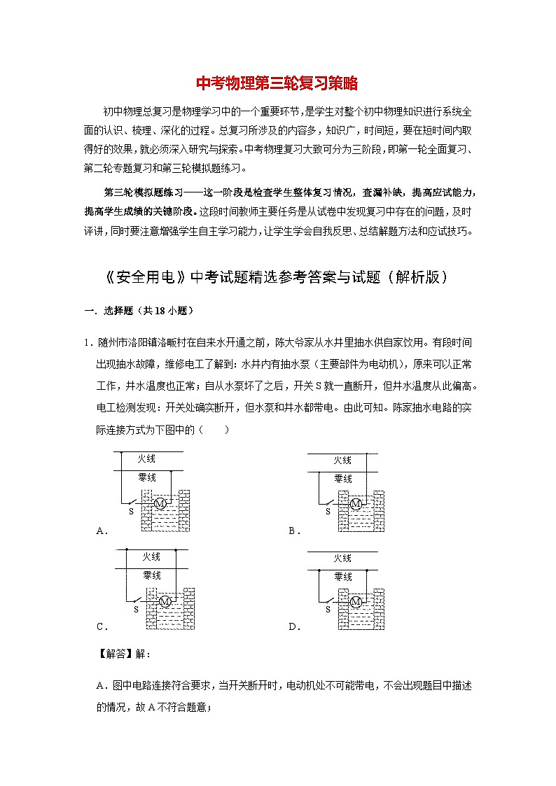 物理中考总复习 三轮冲刺  专题14 《安全用电》中考试题精选（解析版）第1页