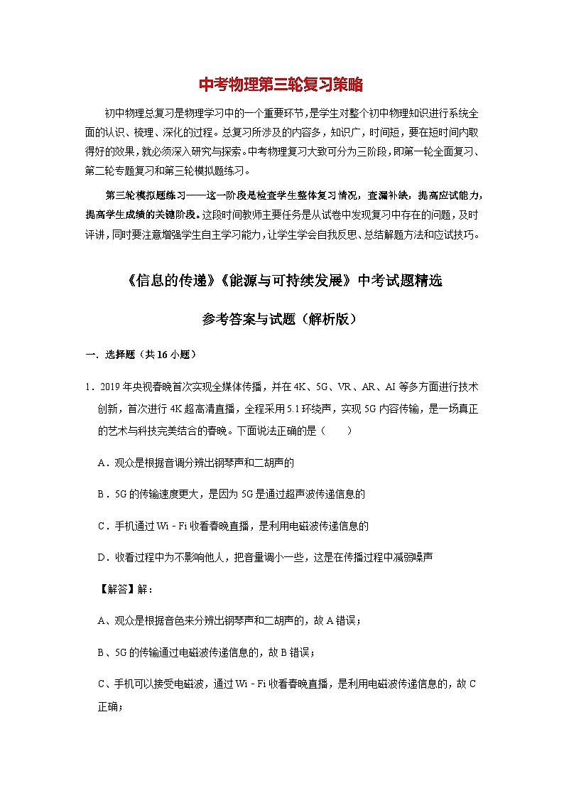 2023年新人教版中考物理总复习 三轮冲刺  专题16 《信息的传递》《能源与可持续发展》中考试题精选01