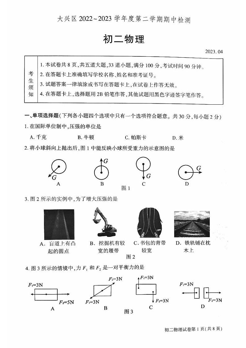 北京市大兴区2022_2023学年下学期八年级期中检测物理试卷01