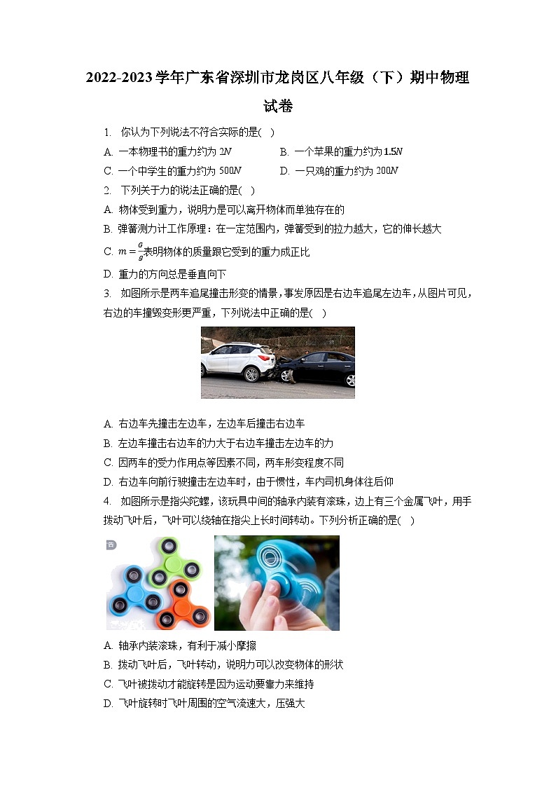 广东省深圳市龙岗区2022-2023学年八年级下学期期中物理试卷第1页