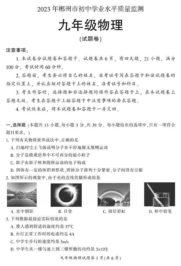 2023年湖南省郴州市初中学业水平质量监测九年级物理试卷01