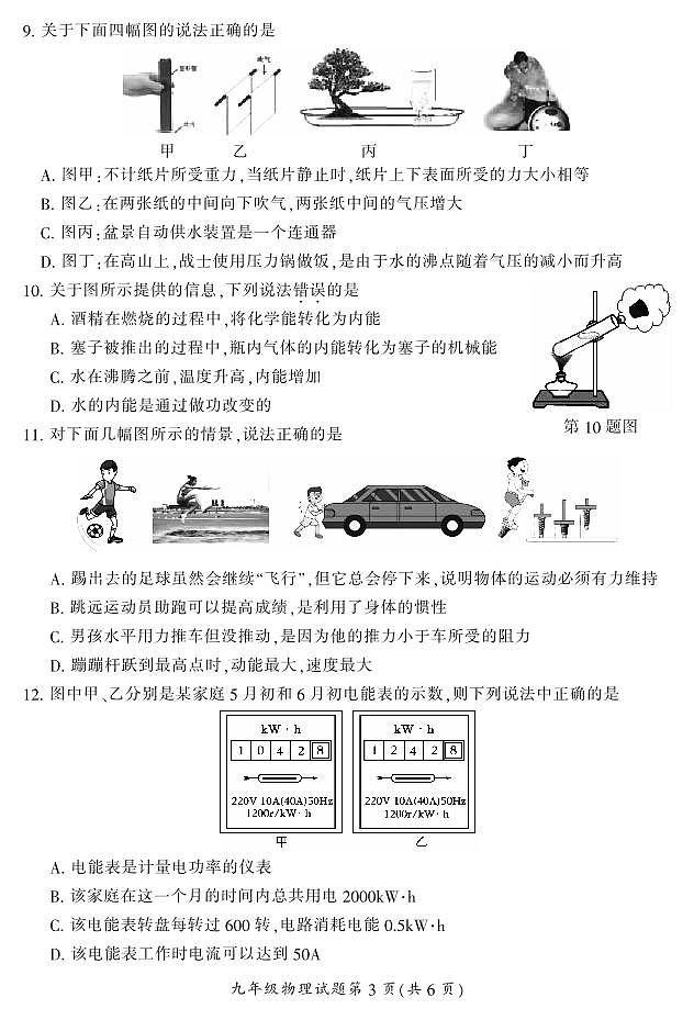 2023年湖南省郴州市初中学业水平质量监测九年级物理试卷03