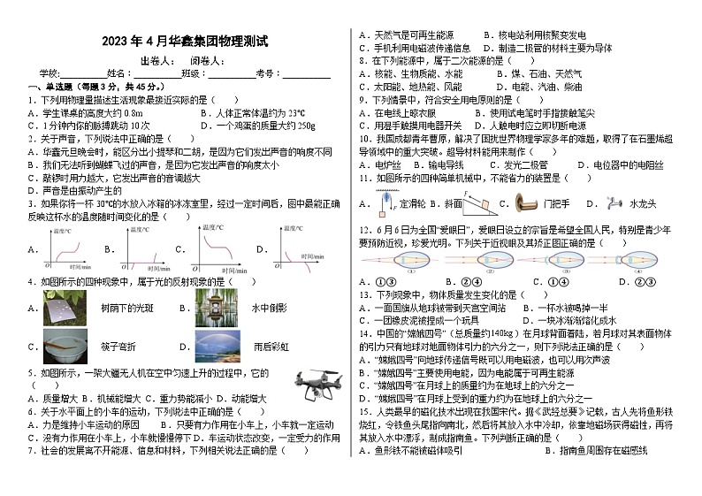 湖南省湘西州花垣县华鑫教育集团2022-2023学年九年级下学期期中考试物理试题第1页