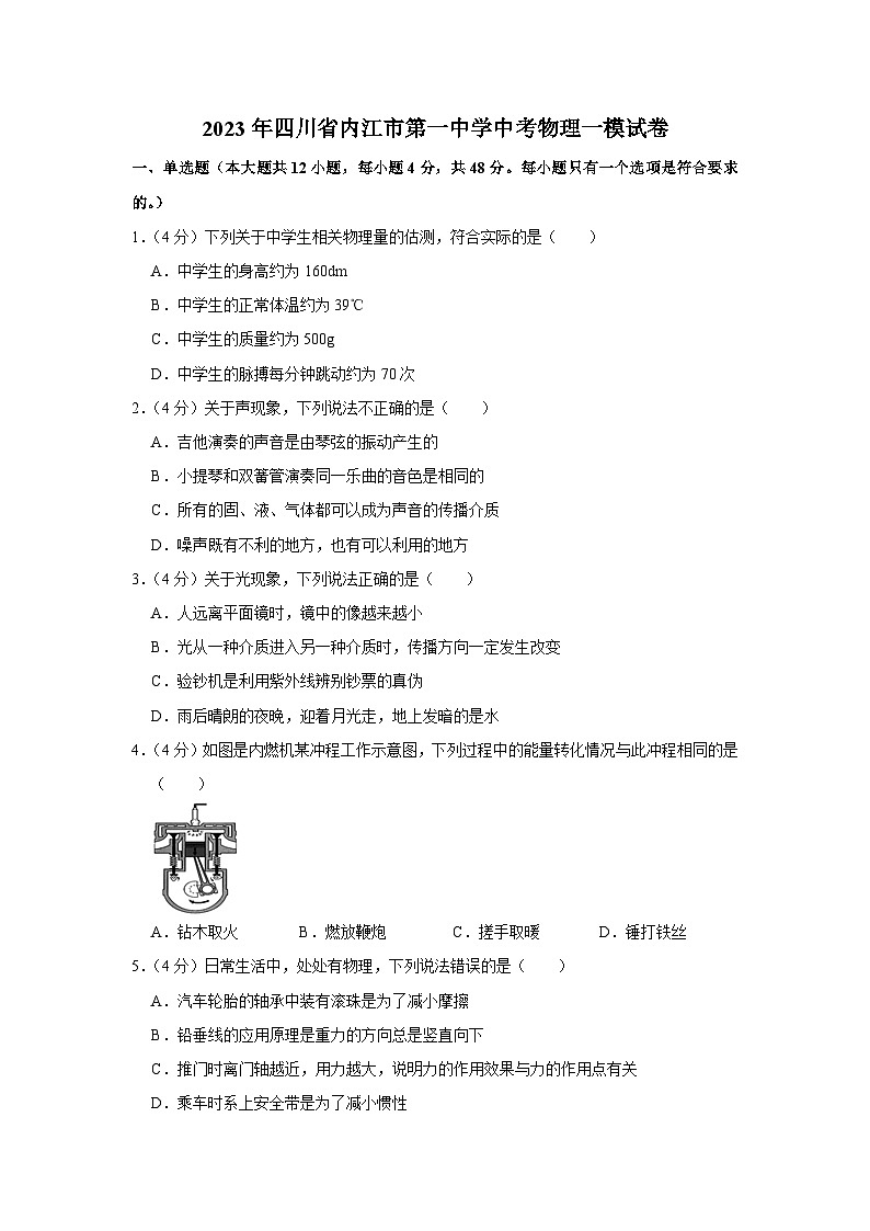 2023年四川省内江市第一中学中考物理一模试卷(含答案)01