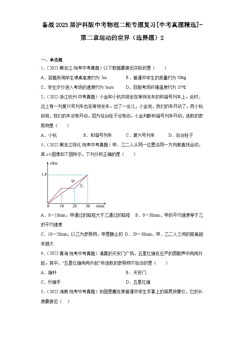 备战2023届沪科版中考物理二轮专题复习[中考真题精选]-第二章运动的世界（选择题）2第1页