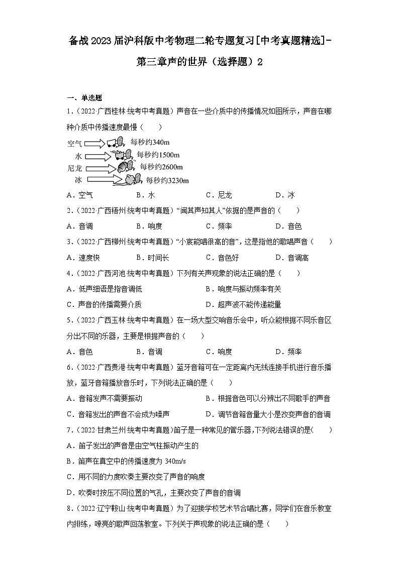 备战2023届沪科版中考物理二轮专题复习[中考真题精选]-第三章声的世界（选择题）2第1页