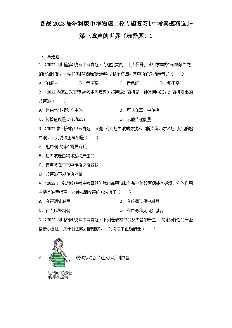 备战2023届沪科版中考物理二轮专题复习[中考真题精选]-第三章声的世界（选择题）1第1页