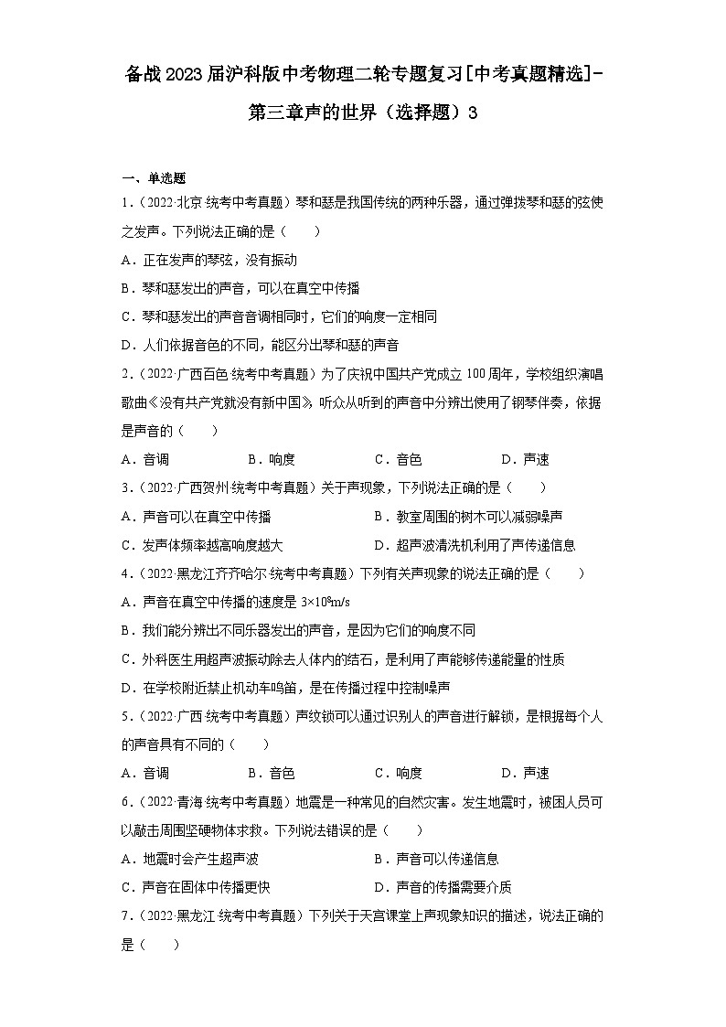 备战2023届沪科版中考物理二轮专题复习[中考真题精选]-第三章声的世界（选择题）3第1页