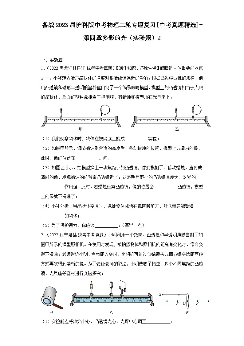 备战2023届沪科版中考物理二轮专题复习[中考真题精选]-第四章多彩的光（实验题）2第1页