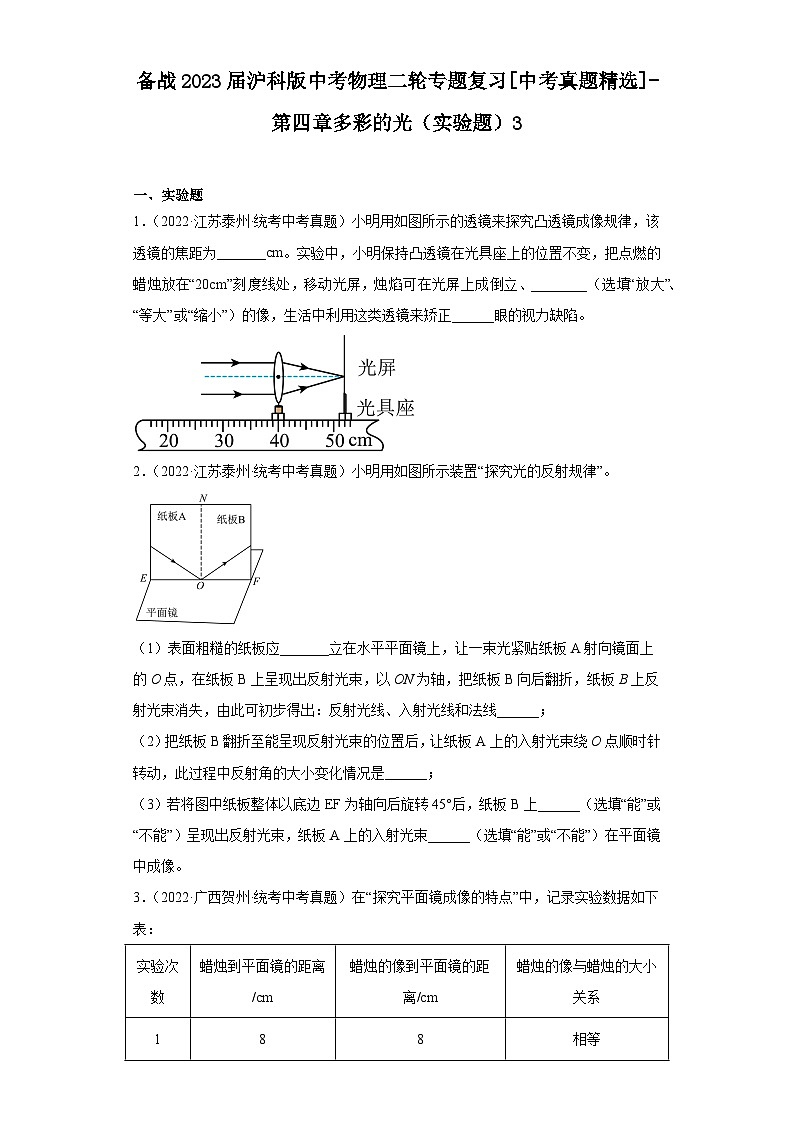 备战2023届沪科版中考物理二轮专题复习[中考真题精选]-第四章多彩的光（实验题）3第1页