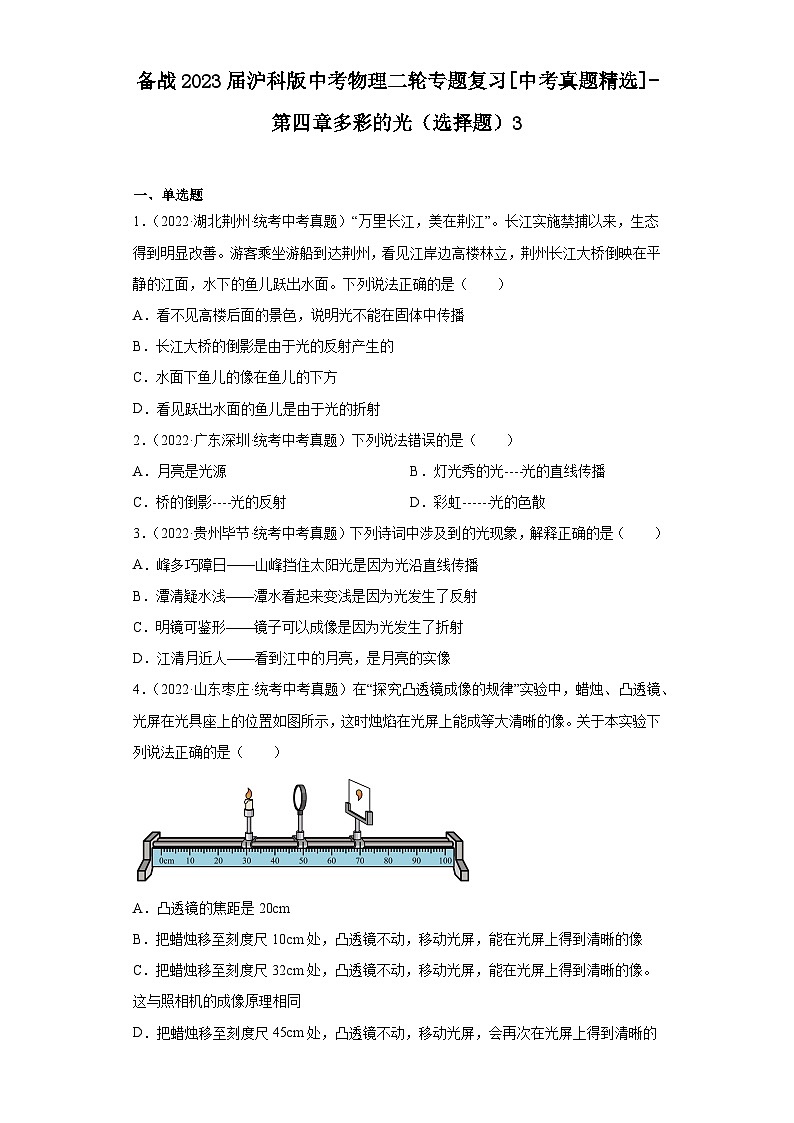 备战2023届沪科版中考物理二轮专题复习[中考真题精选]-第四章多彩的光（选择题）3第1页