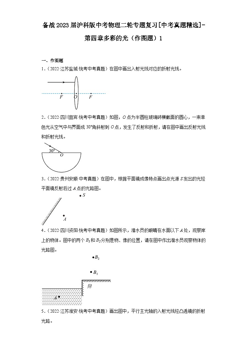 备战2023届沪科版中考物理二轮专题复习[中考真题精选]-第四章多彩的光（作图题）101