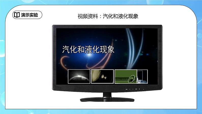 3.3《汽化和液化》第1课时精品课件第3页