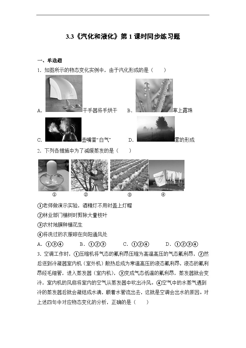 3.3《汽化和液化》第1课时同步练习题（含参考答案）第1页