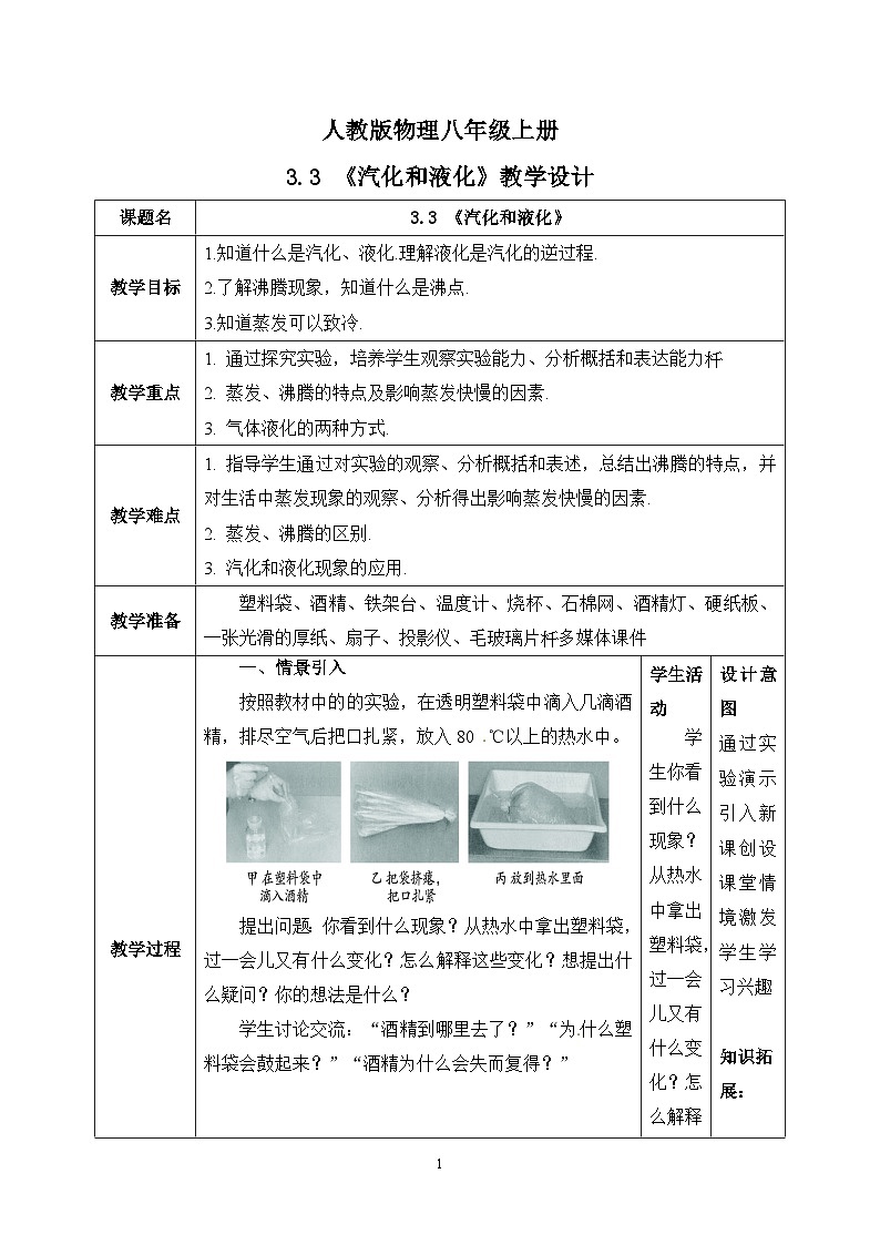 3.3《汽化和液化》教学设计第1页