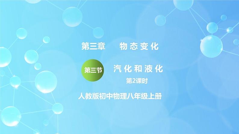 3.3《汽化和液化》第2课时ppt课件+同步练习题（含参考答案）01