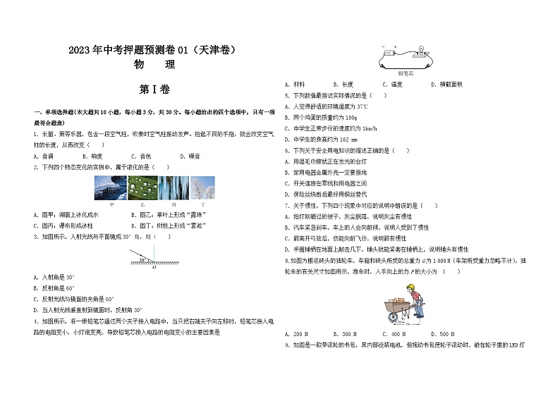 2023年中考押题预测卷01（天津卷）-物理（考试版）A3第1页