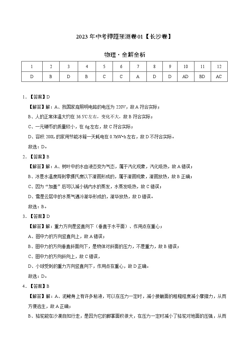2023年中考押题预测卷01（长沙卷）-物理（全解全析）第1页