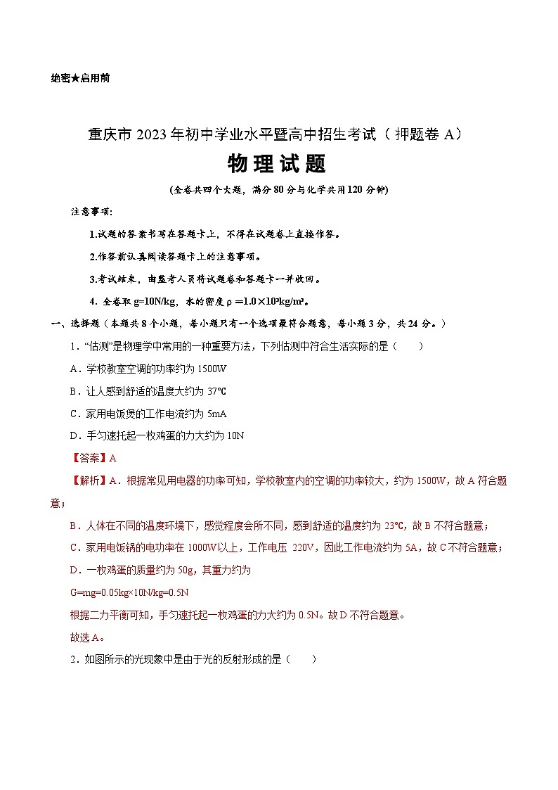 2023年中考押题预测卷01（重庆卷）-物理（全解全析）01