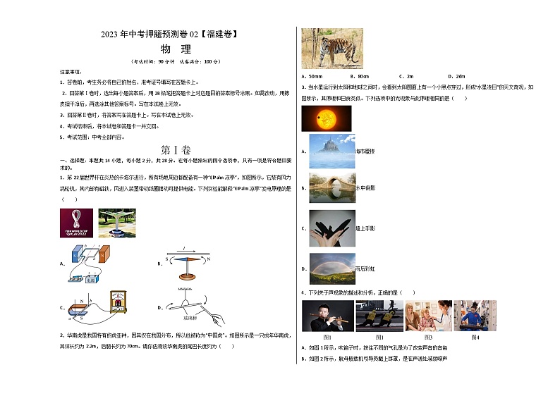 2023年中考押题预测卷02（福建卷）-物理（考试版）A301