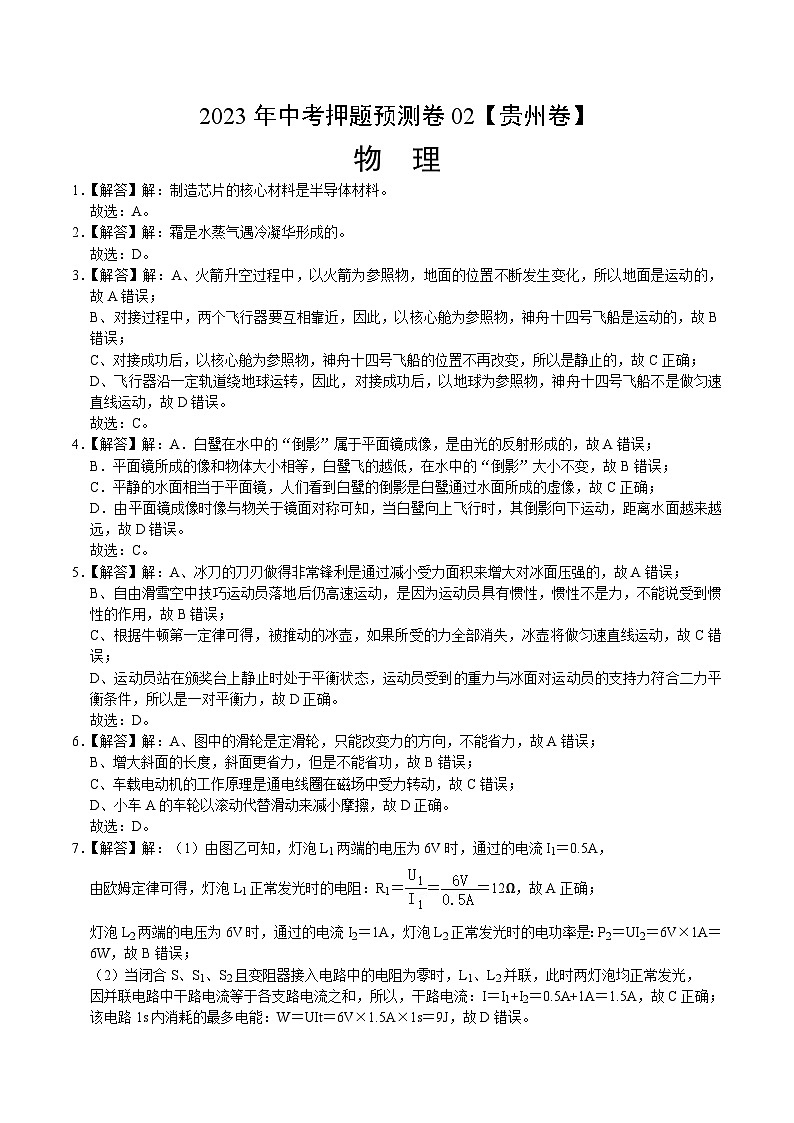 2023年中考押题预测卷02（贵州卷）-物理（参考答案）第1页