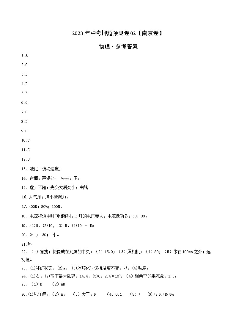 2023年中考押题预测卷02（南京卷）-物理（答案）第1页