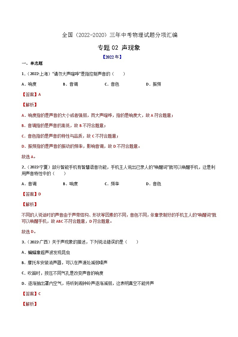 专题02 声现象——【全国通用】2020-2022三年中考物理真题分类汇编（原卷版+解析版）01