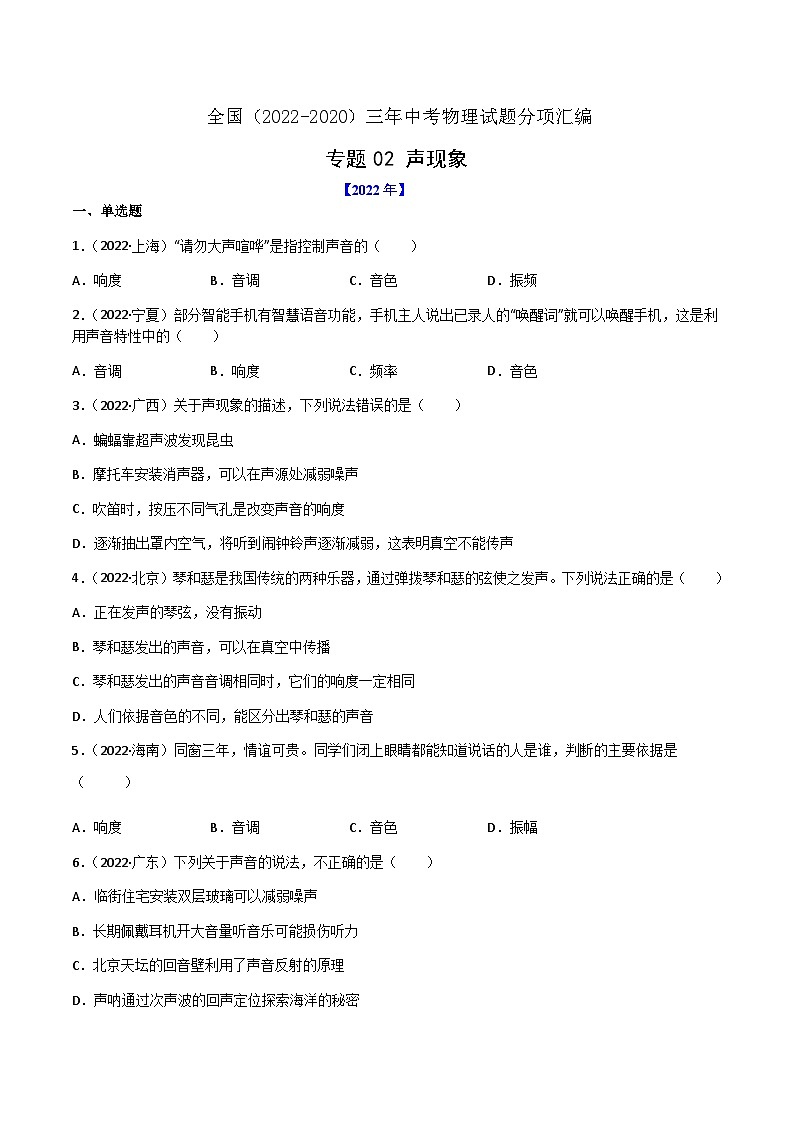 专题02 声现象——【全国通用】2020-2022三年中考物理真题分类汇编（原卷版+解析版）01