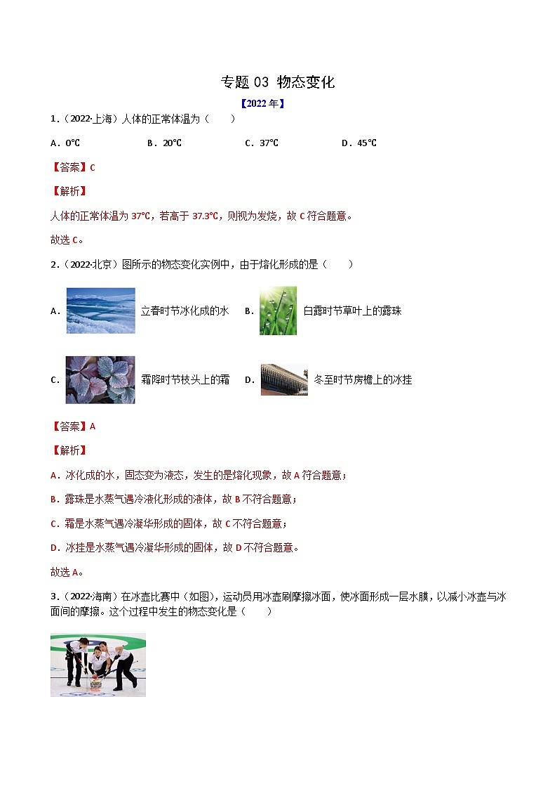 专题03 物态变化——【全国通用】2020-2022三年中考物理真题分类汇编（原卷版+解析版）01