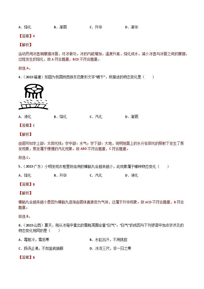 专题03 物态变化——【全国通用】2020-2022三年中考物理真题分类汇编（原卷版+解析版）02
