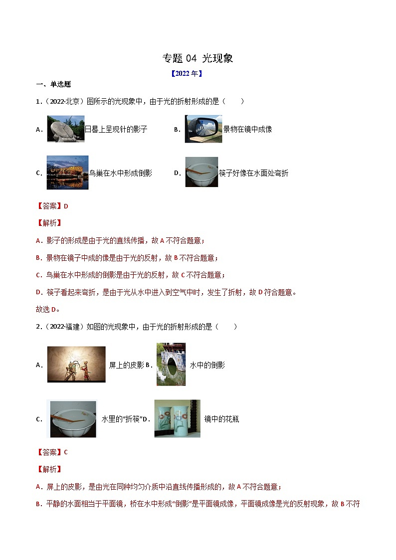 专题04 光现象——【全国通用】2020-2022三年中考物理真题分类汇编（解析版）第1页