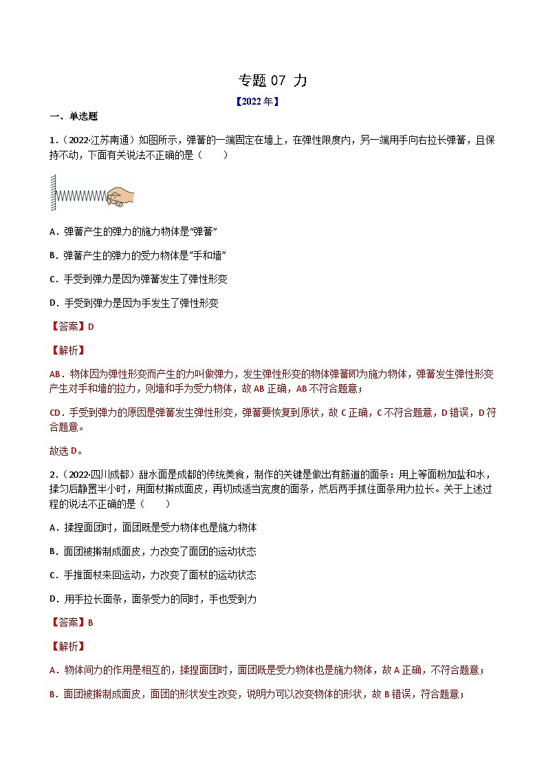 专题07 力——【全国通用】2020-2022三年中考物理真题分类汇编（解析版）第1页