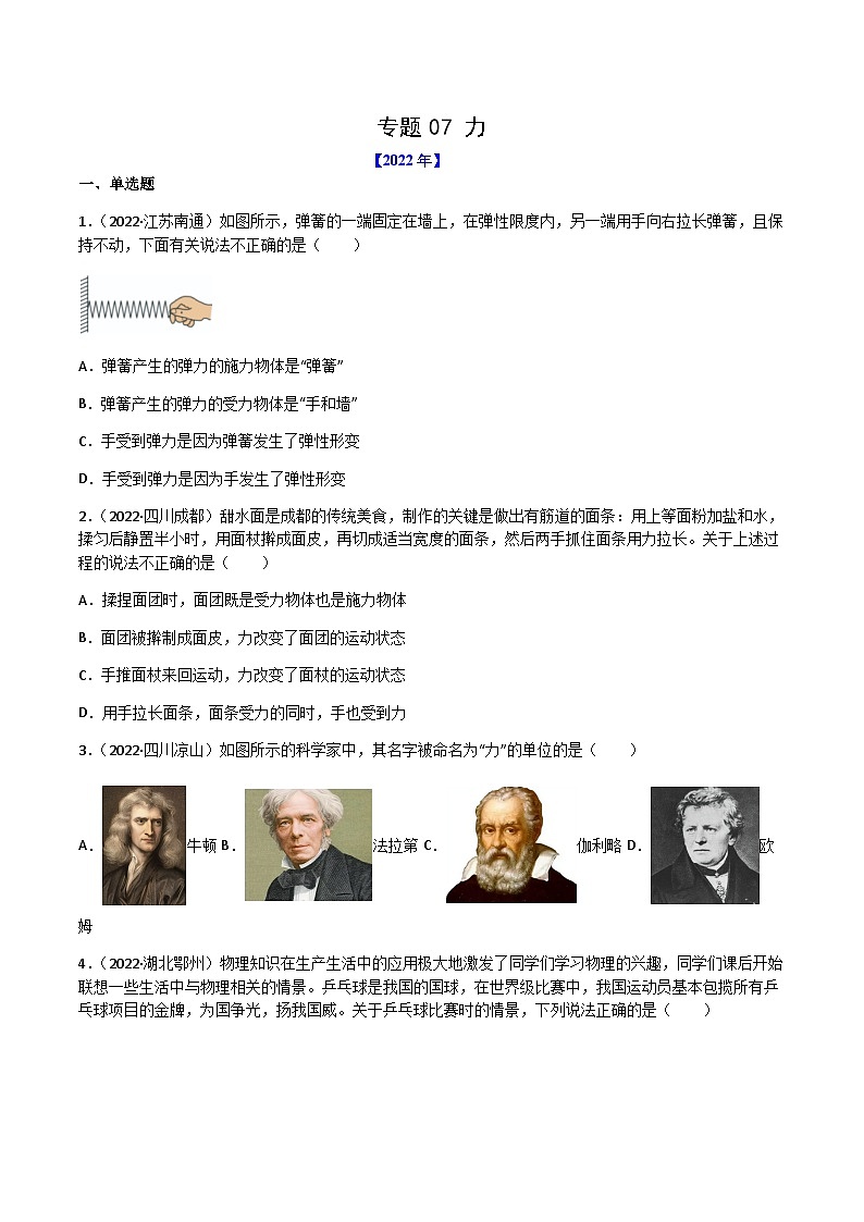 专题07 力——【全国通用】2020-2022三年中考物理真题分类汇编（原卷版）第1页