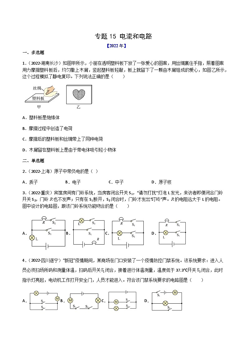 专题15 电流和电路——【全国通用】2020-2022三年中考物理真题分类汇编（原卷版+解析版）01