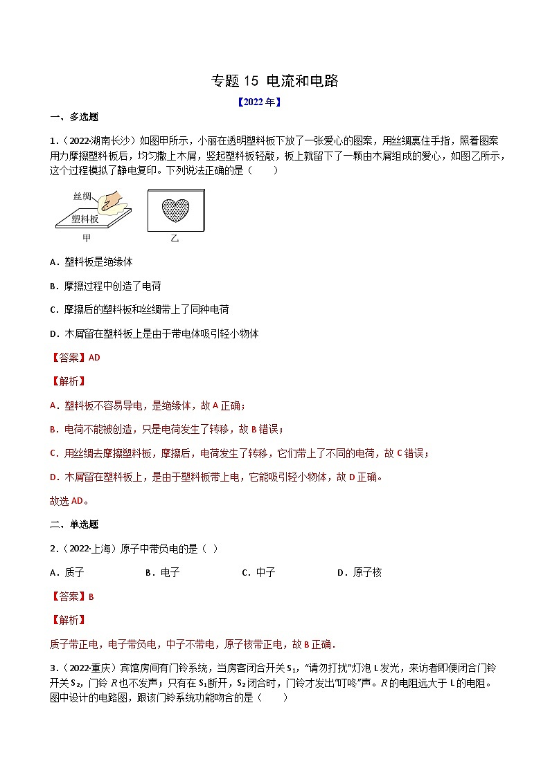 专题15 电流和电路——【全国通用】2020-2022三年中考物理真题分类汇编（原卷版+解析版）01