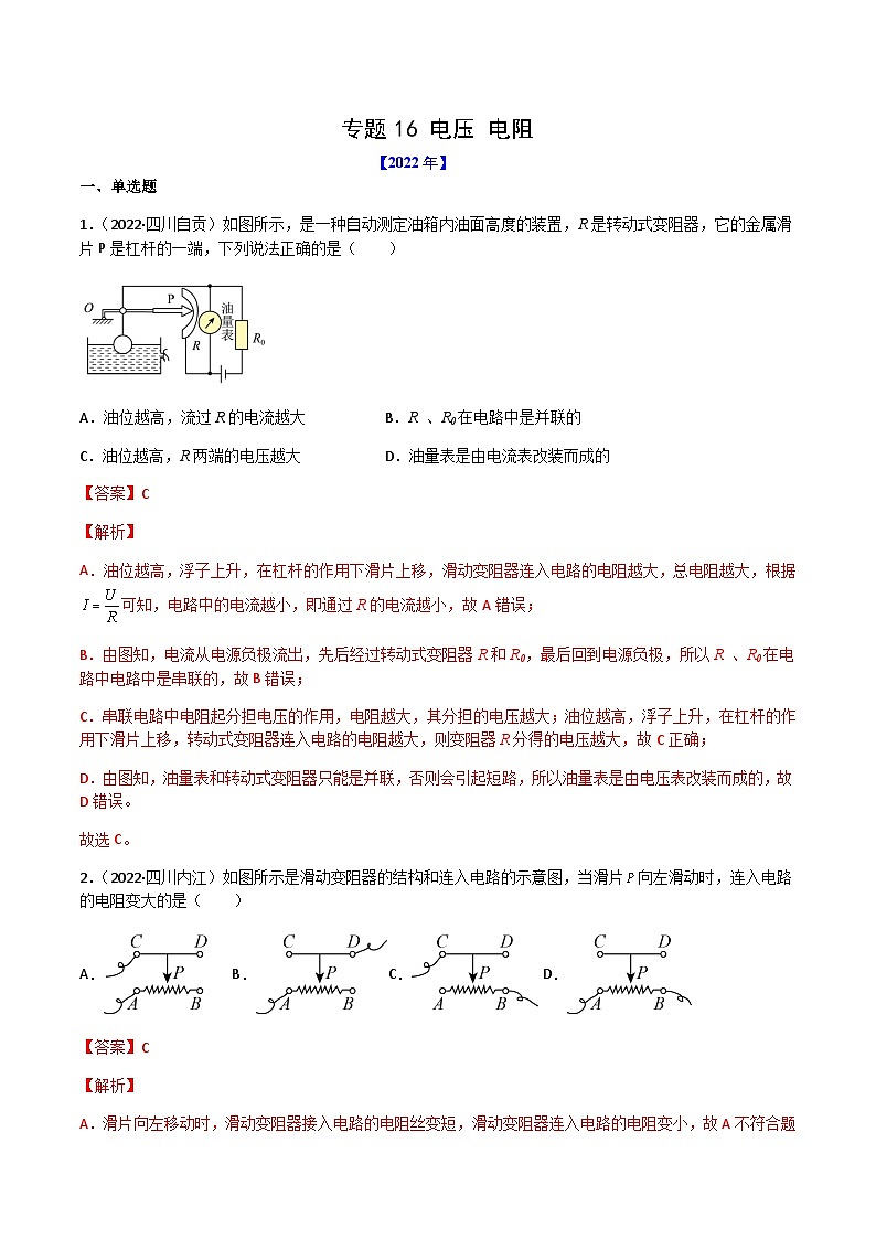 专题16 电压 电阻——【全国通用】2020-2022三年中考物理真题分类汇编（原卷版+解析版）01
