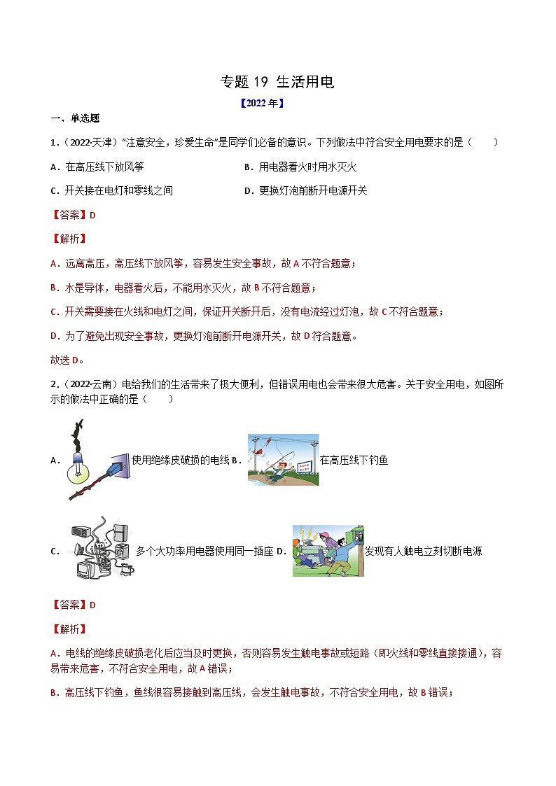 专题19 生活用电——【全国通用】2020-2022三年中考物理真题分类汇编（原卷版+解析版）01