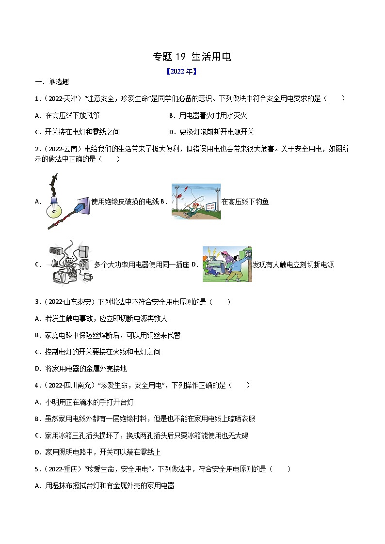 专题19 生活用电——【全国通用】2020-2022三年中考物理真题分类汇编（原卷版+解析版）01