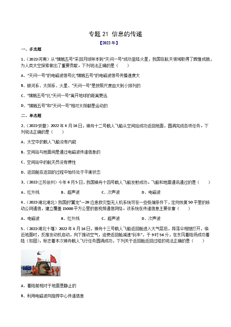 专题21 信息的传递——【全国通用】2020-2022三年中考物理真题分类汇编（原卷版）第1页