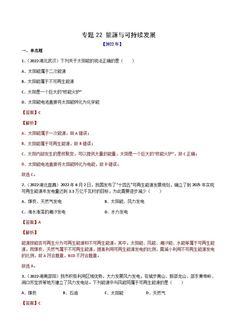 专题22 能源与可持续发展——【全国通用】2020-2022三年中考物理真题分类汇编（原卷版+解析版）01